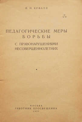 Куфаев В.И. Педагогические меры борьбы с правонарушениями несовершеннолетних. М., 1927.